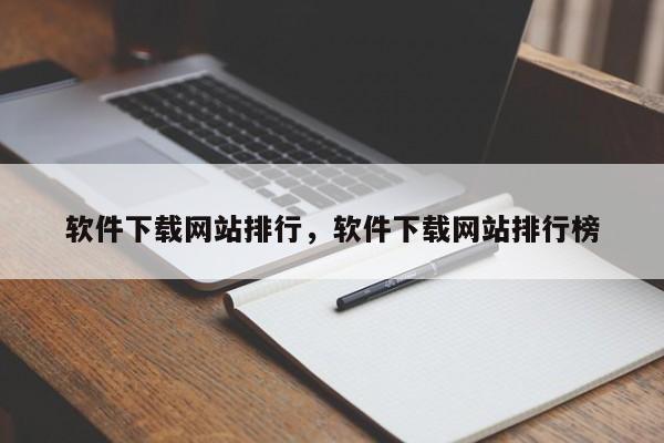 软件下载网站排行，软件下载网站排行榜-第1张图片