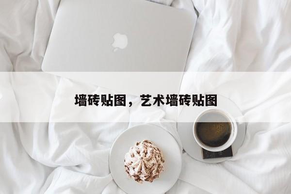 墙砖贴图，艺术墙砖贴图-第1张图片