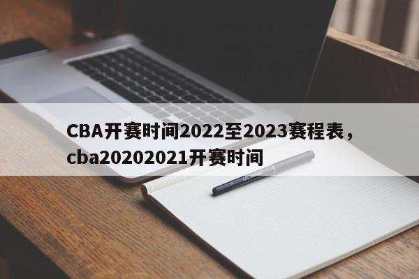 CBA开赛时间2022至2023赛程表，cba20202021开赛时间-第1张图片