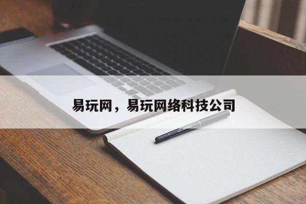 易玩网，易玩网络科技公司-第1张图片