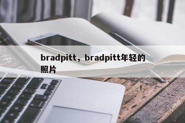 bradpitt，bradpitt年轻的照片-第1张图片