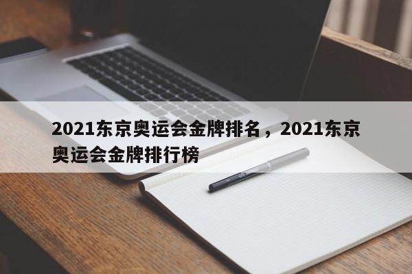 2021东京奥运会金牌排名，2021东京奥运会金牌排行榜-第1张图片