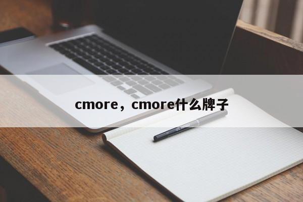 cmore，cmore什么牌子-第1张图片