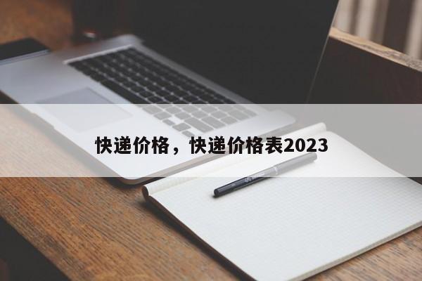 快递价格，快递价格表2023-第1张图片