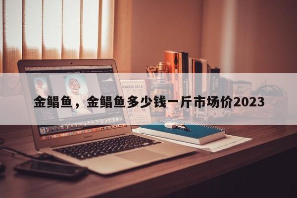 金鲳鱼，金鲳鱼多少钱一斤市场价2023-第1张图片