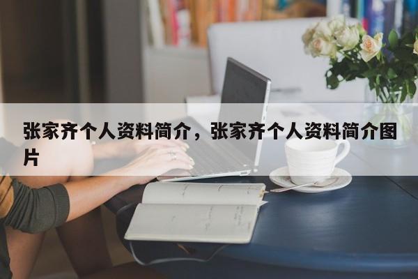 张家齐个人资料简介，张家齐个人资料简介图片-第1张图片