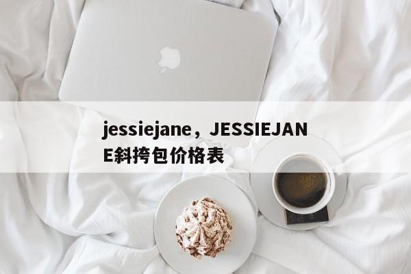 jessiejane，JESSIEJANE斜挎包价格表-第1张图片