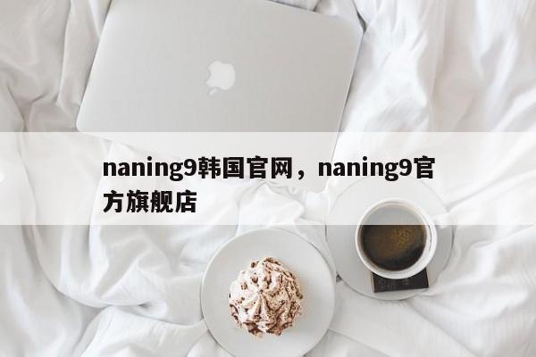 naning9韩国官网，naning9官方旗舰店-第1张图片