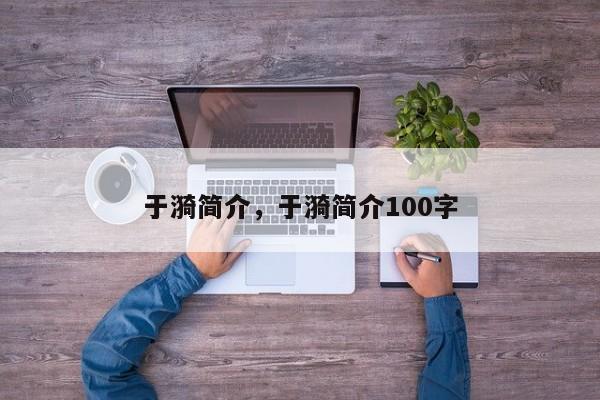 于漪简介，于漪简介100字-第1张图片