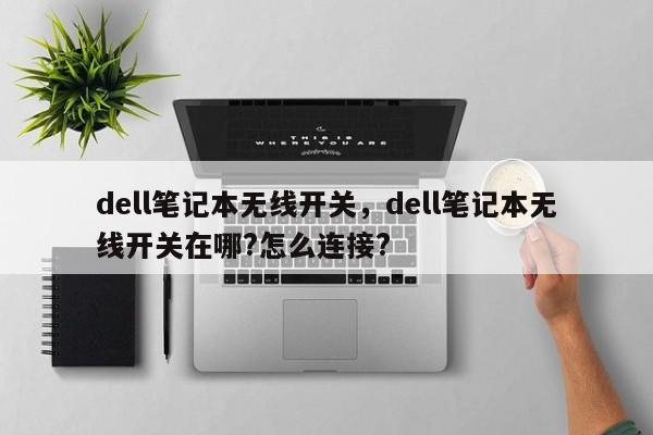 dell笔记本无线开关，dell笔记本无线开关在哪?怎么连接?-第1张图片