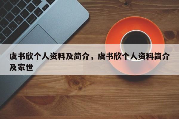 虞书欣个人资料及简介，虞书欣个人资料简介及家世-第1张图片