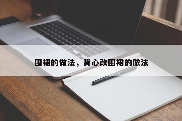 围裙的做法，背心改围裙的做法-第1张图片