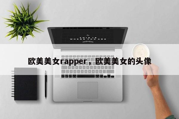 欧美美女rapper，欧美美女的头像-第1张图片