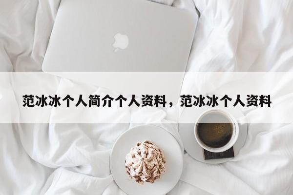 范冰冰个人简介个人资料，范冰冰个人资料-第1张图片