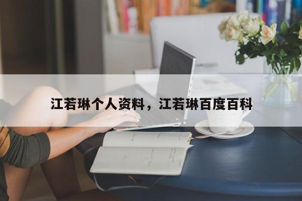 江若琳个人资料，江若琳百度百科-第1张图片