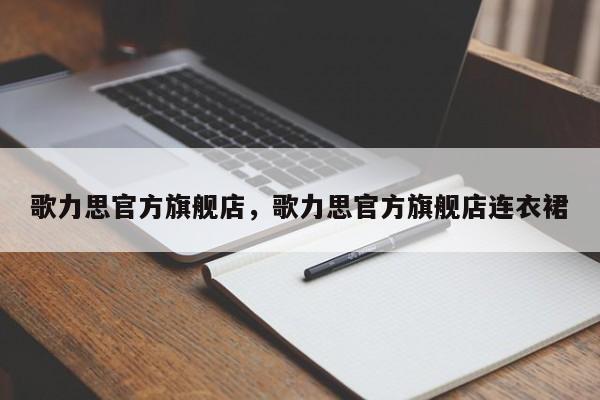 歌力思官方旗舰店，歌力思官方旗舰店连衣裙-第1张图片