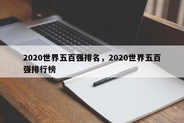 2020世界五百强排名，2020世界五百强排行榜-第1张图片