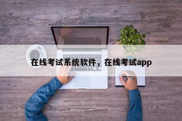 在线考试系统软件，在线考试app-第1张图片