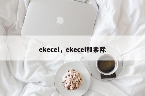 ekecel，ekecel和素际-第1张图片